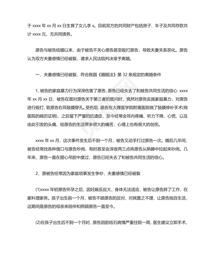 家庭暴力离婚起诉书范文.doc