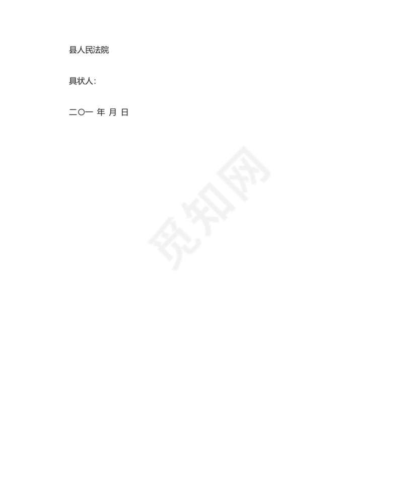 家庭暴力离婚起诉书范文.doc