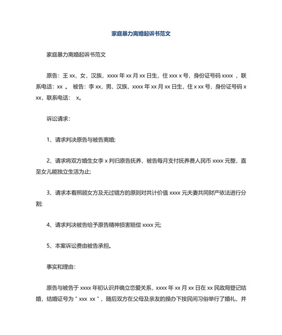家庭暴力离婚起诉书范文.doc