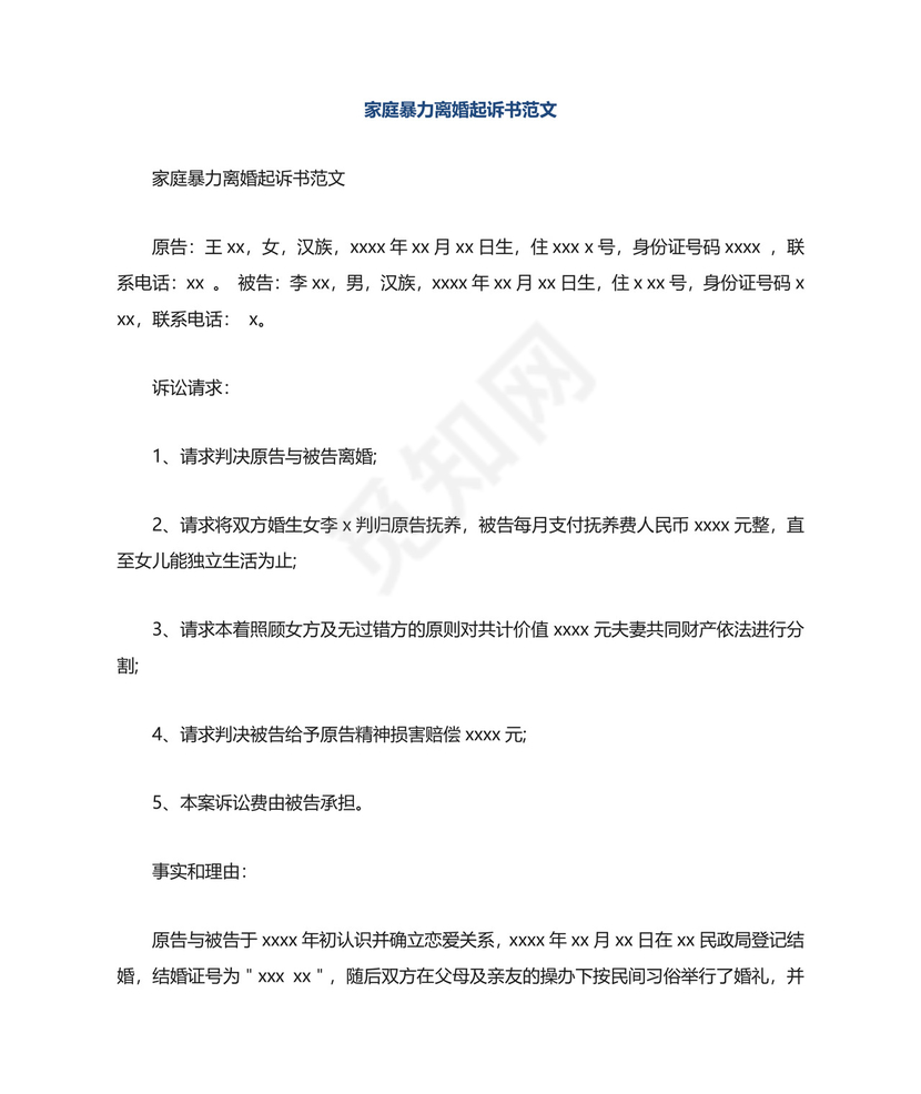 家庭暴力离婚起诉书范文.doc