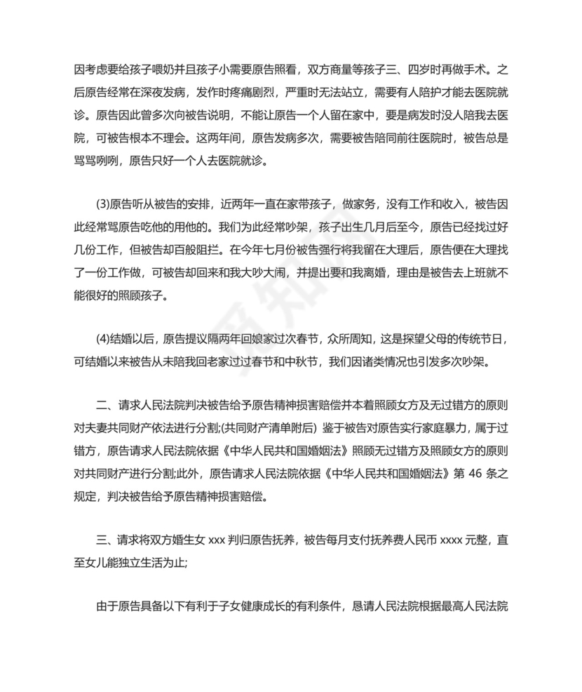 家庭暴力离婚起诉书范文.doc