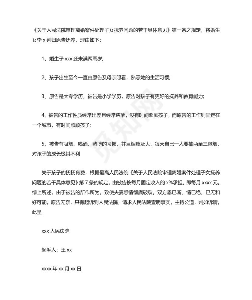 家庭暴力离婚起诉书范文.doc