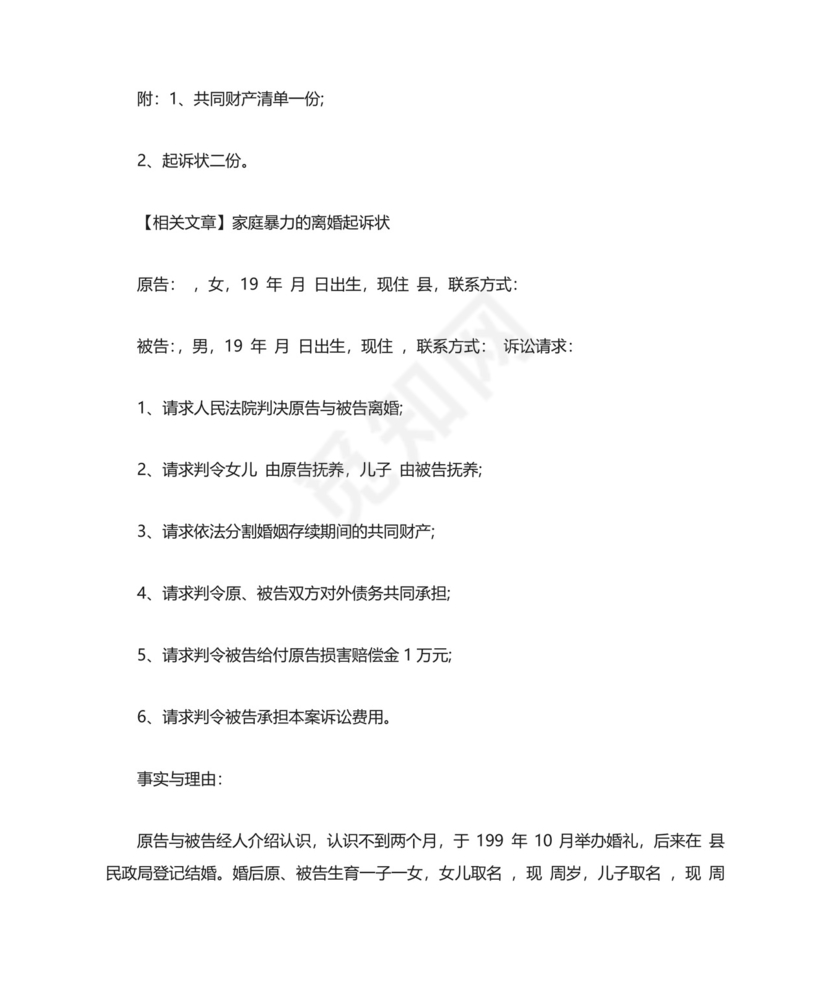 家庭暴力离婚起诉书范文.doc