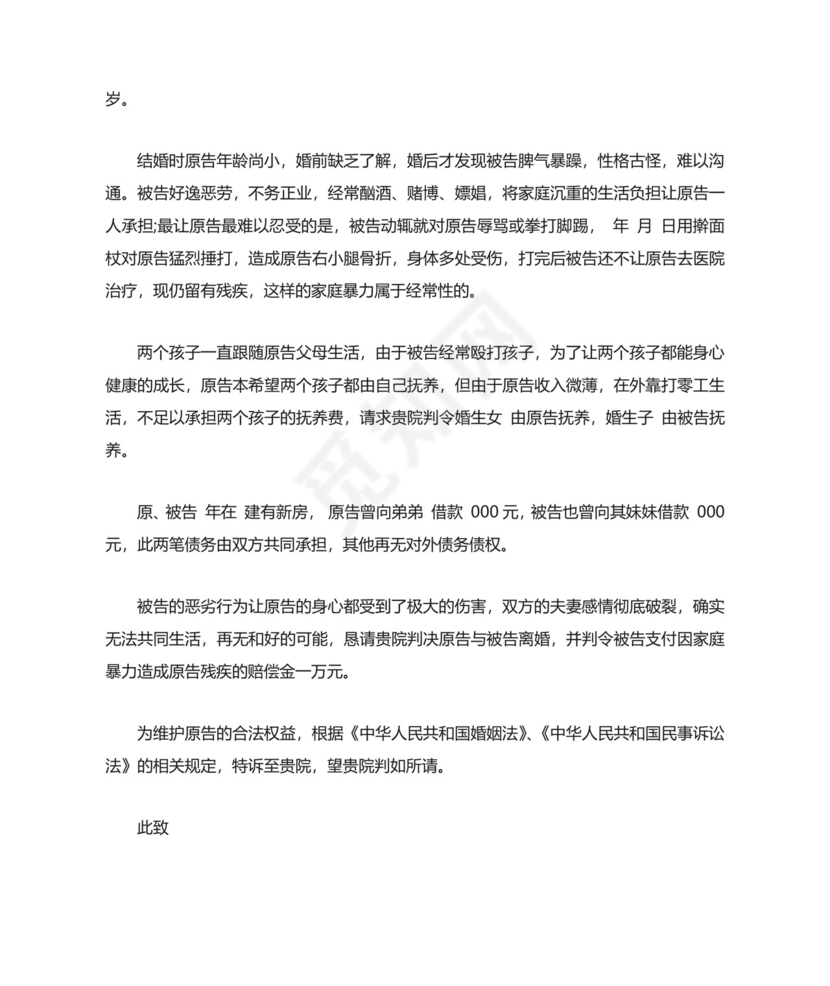 家庭暴力离婚起诉书范文.doc