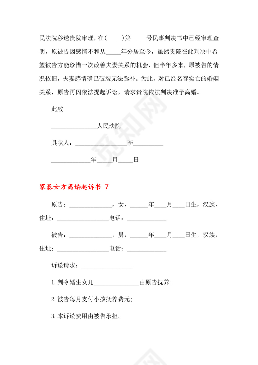 家暴女方离婚起诉书9篇.docx