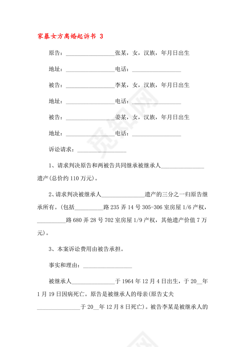 家暴女方离婚起诉书9篇.docx