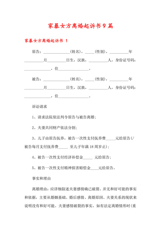 家暴女方离婚起诉书9篇.docx