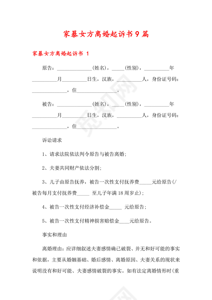 家暴女方离婚起诉书9篇.docx