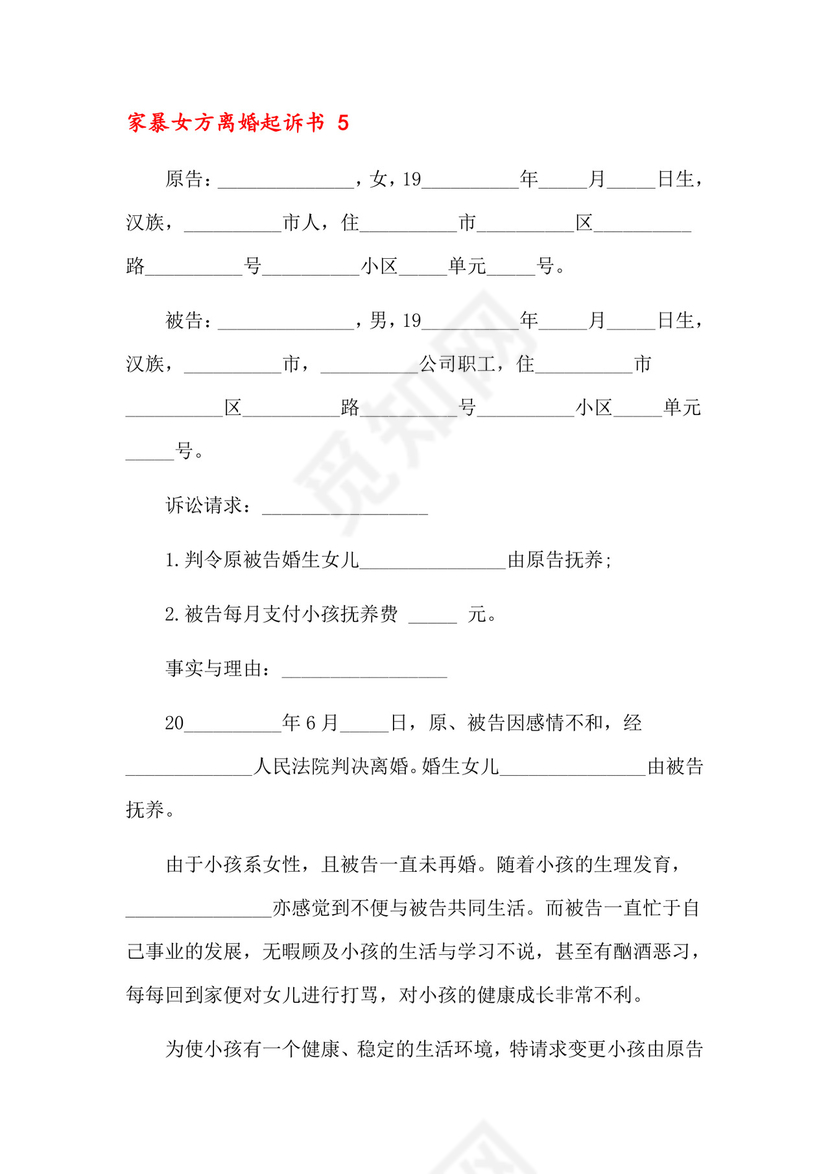 家暴女方离婚起诉书9篇.docx