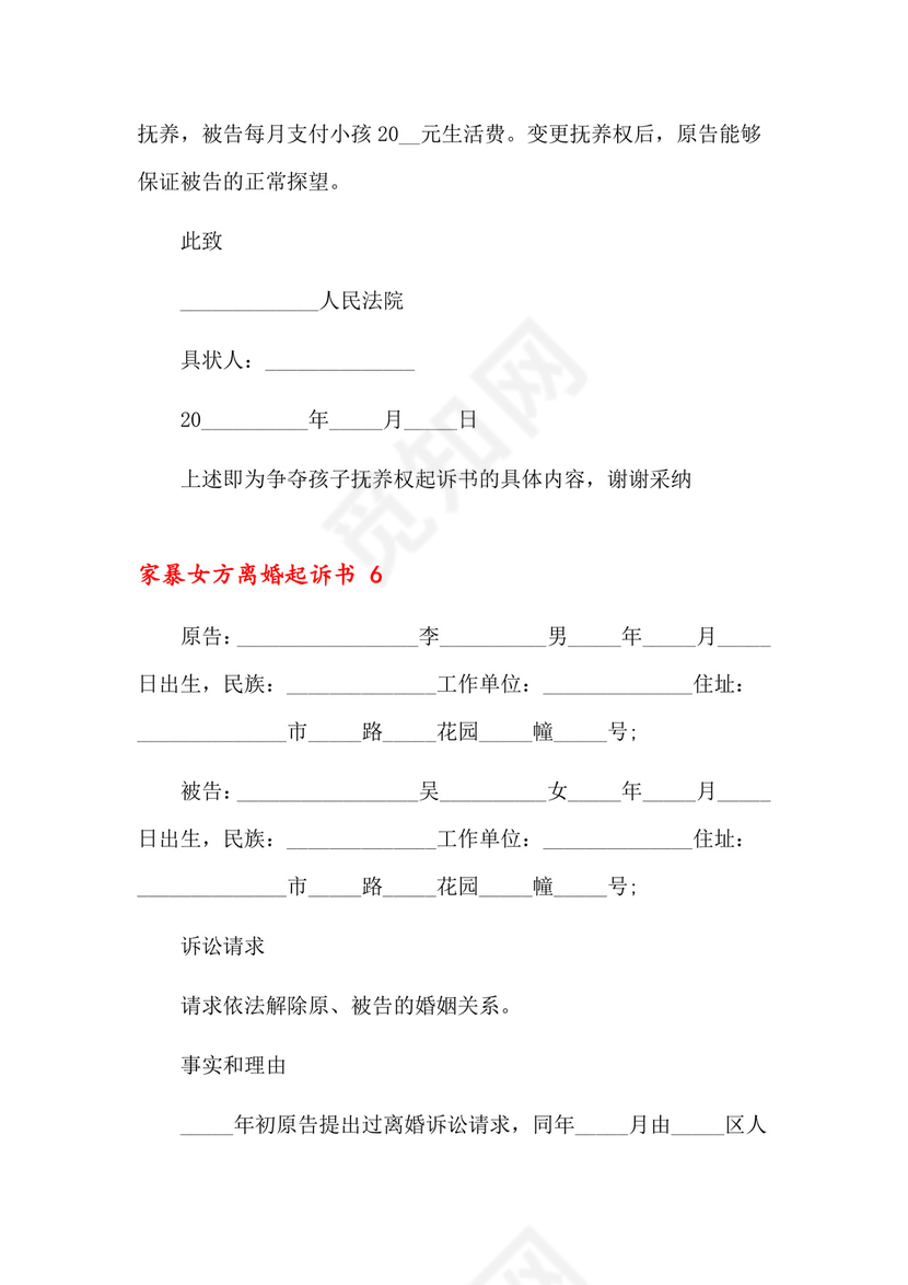 家暴女方离婚起诉书9篇.docx