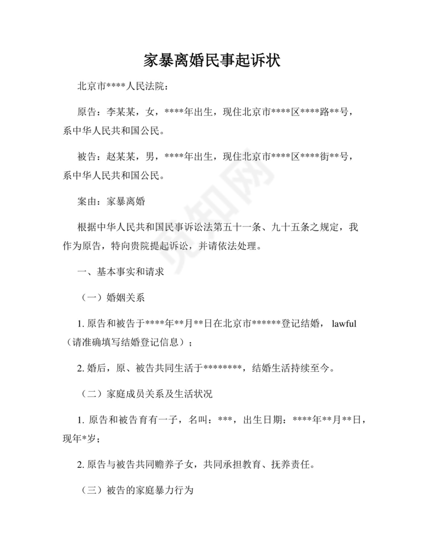 家暴离婚民事起诉状.docx