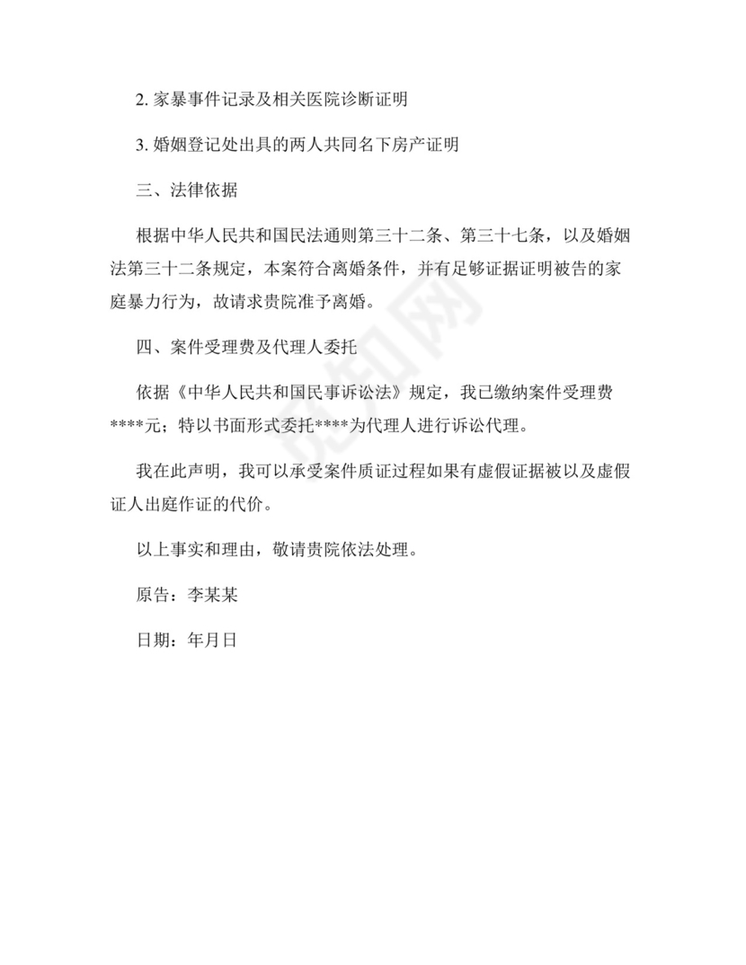 家暴离婚民事起诉状.docx