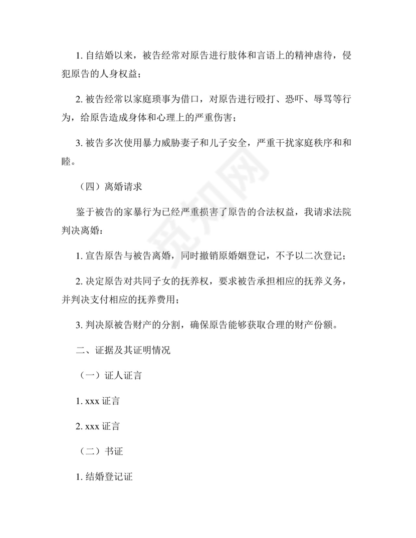 家暴离婚民事起诉状.docx