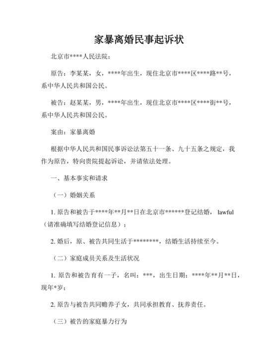 家暴离婚民事起诉状.docx