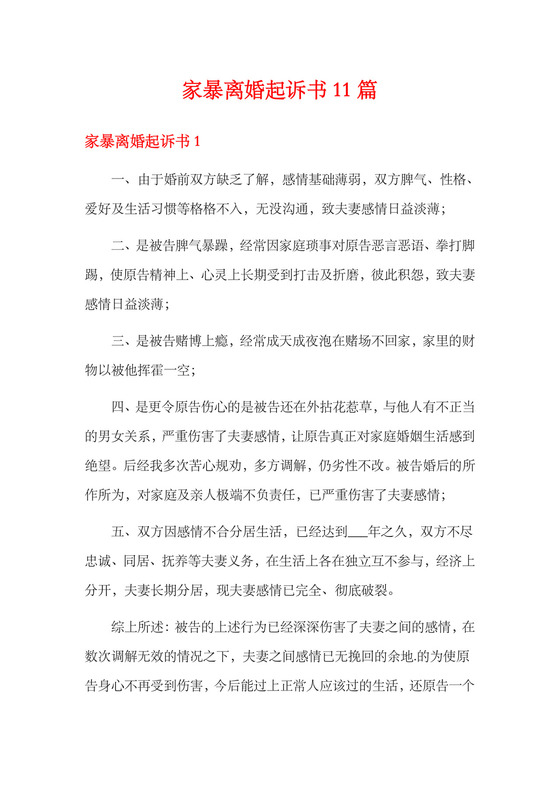 家暴离婚起诉书11篇.docx