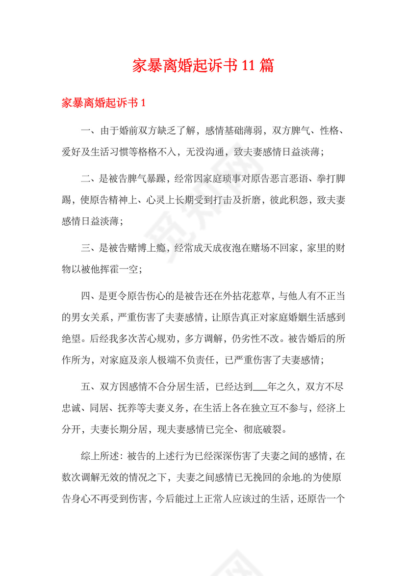 家暴离婚起诉书11篇.docx