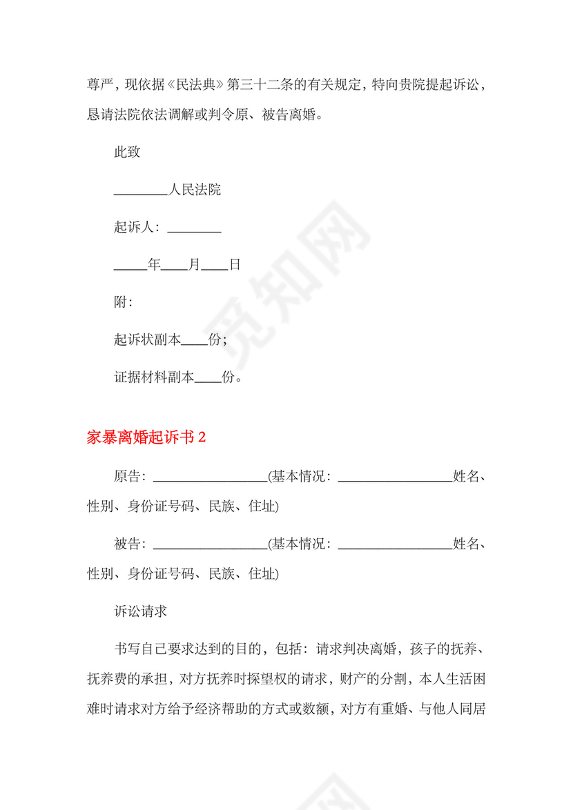 家暴离婚起诉书11篇.docx