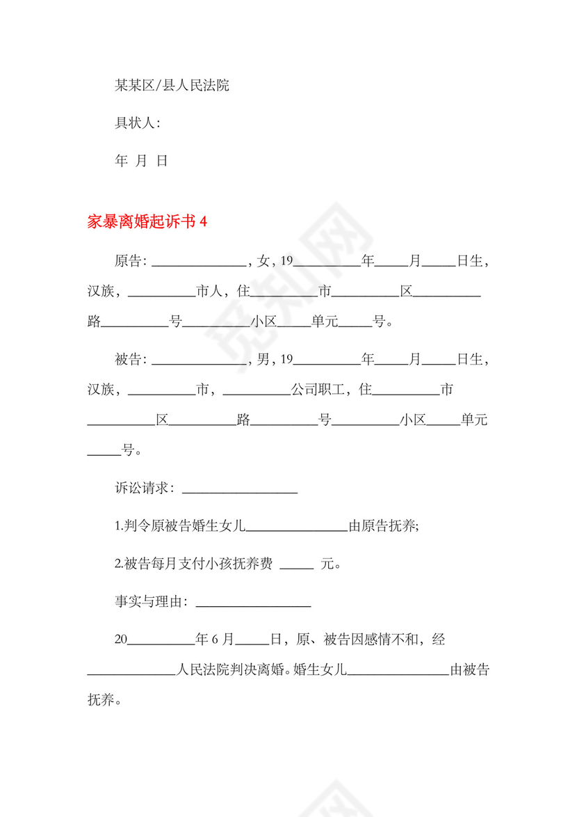 家暴离婚起诉书11篇.docx
