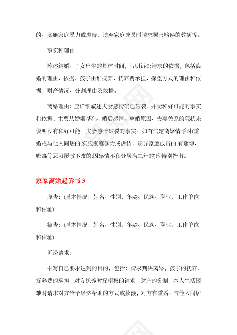 家暴离婚起诉书11篇.docx