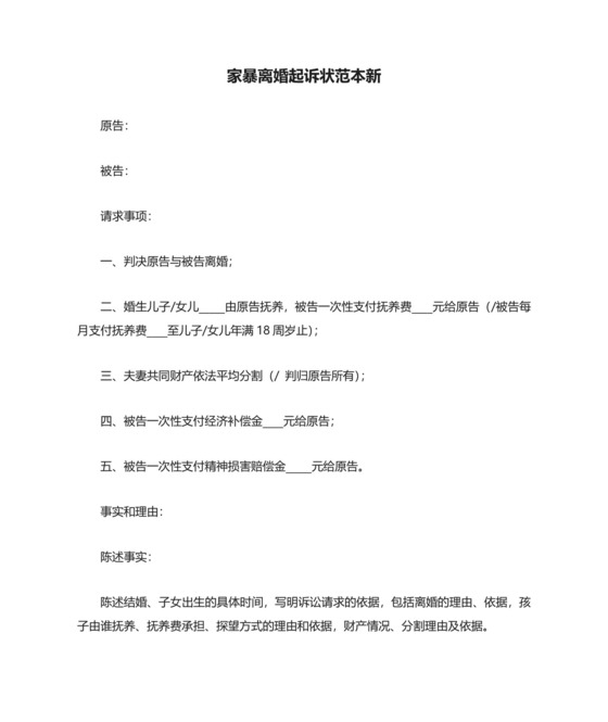 家暴离婚起诉状范本新.doc