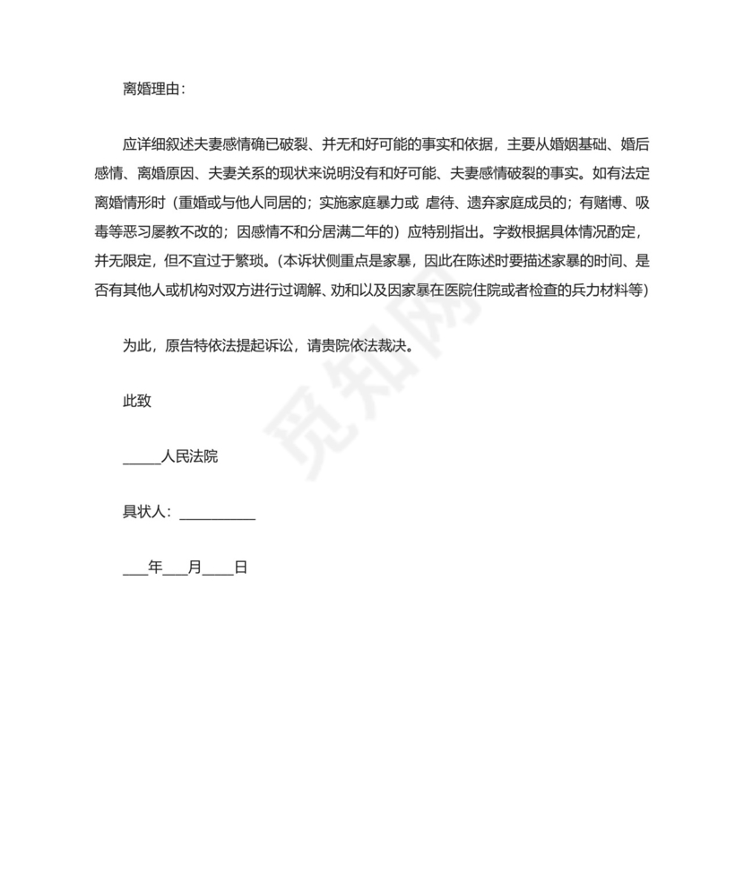 家暴离婚起诉状范本新.doc