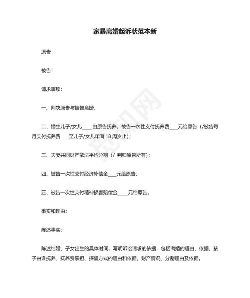 家暴离婚起诉状范本新.doc