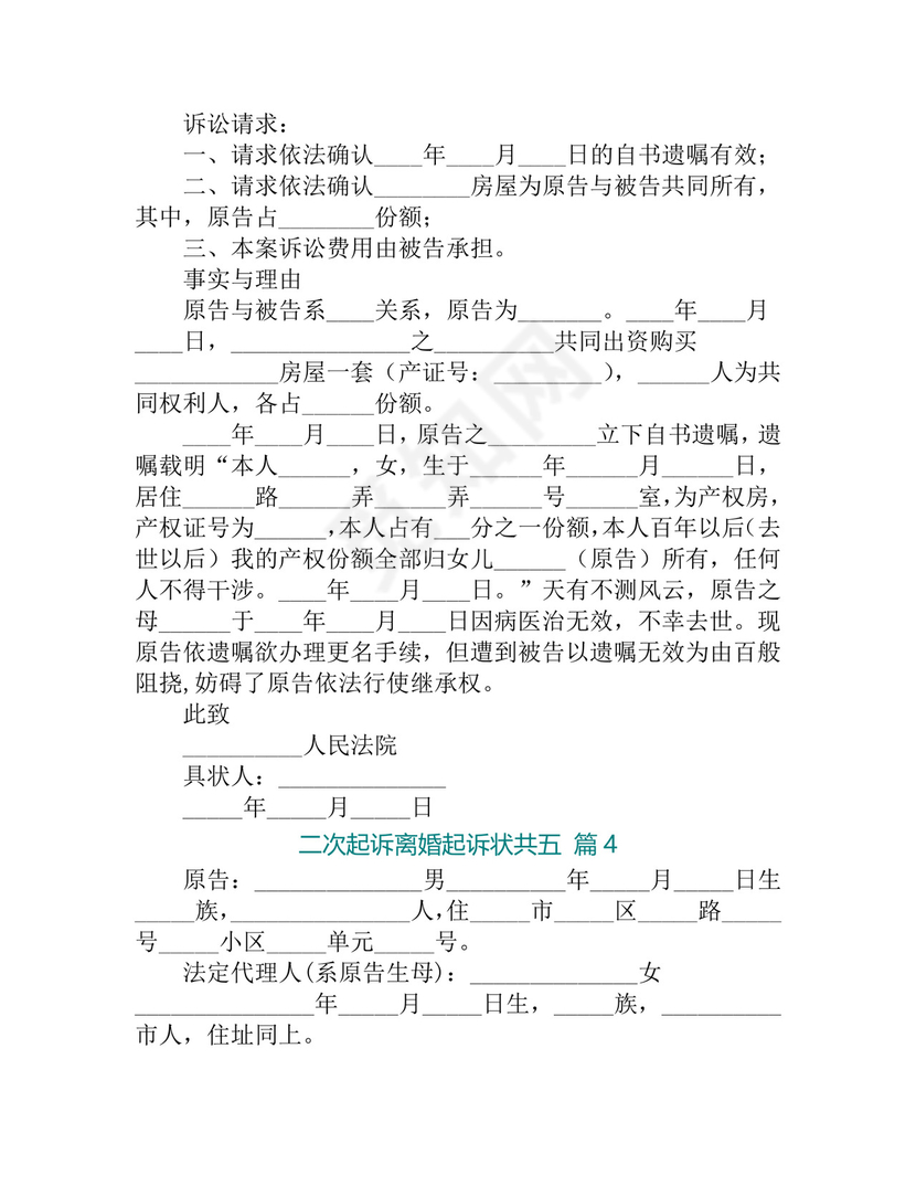 二次起诉离婚起诉状-(精选5篇).doc