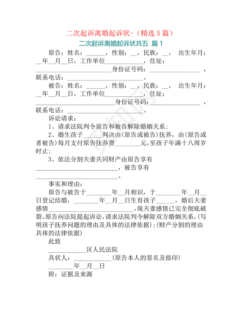 二次起诉离婚起诉状-(精选5篇).doc