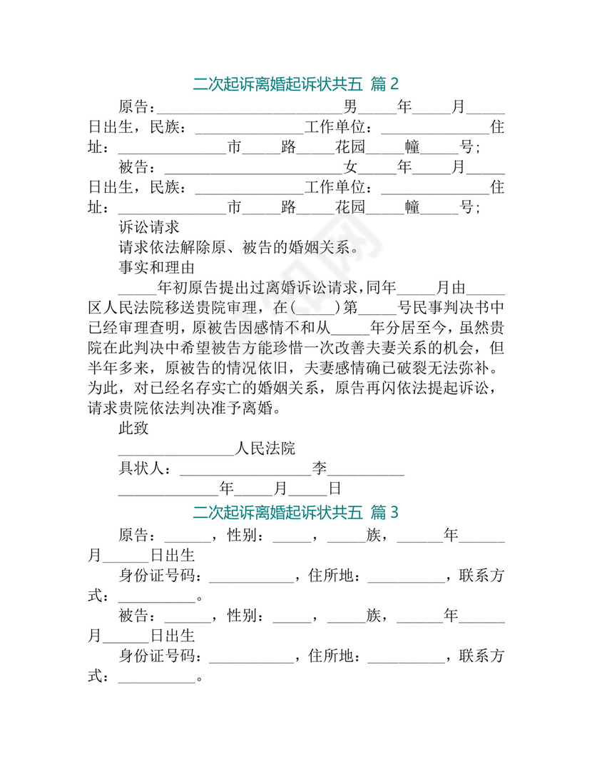 二次起诉离婚起诉状-(精选5篇).doc