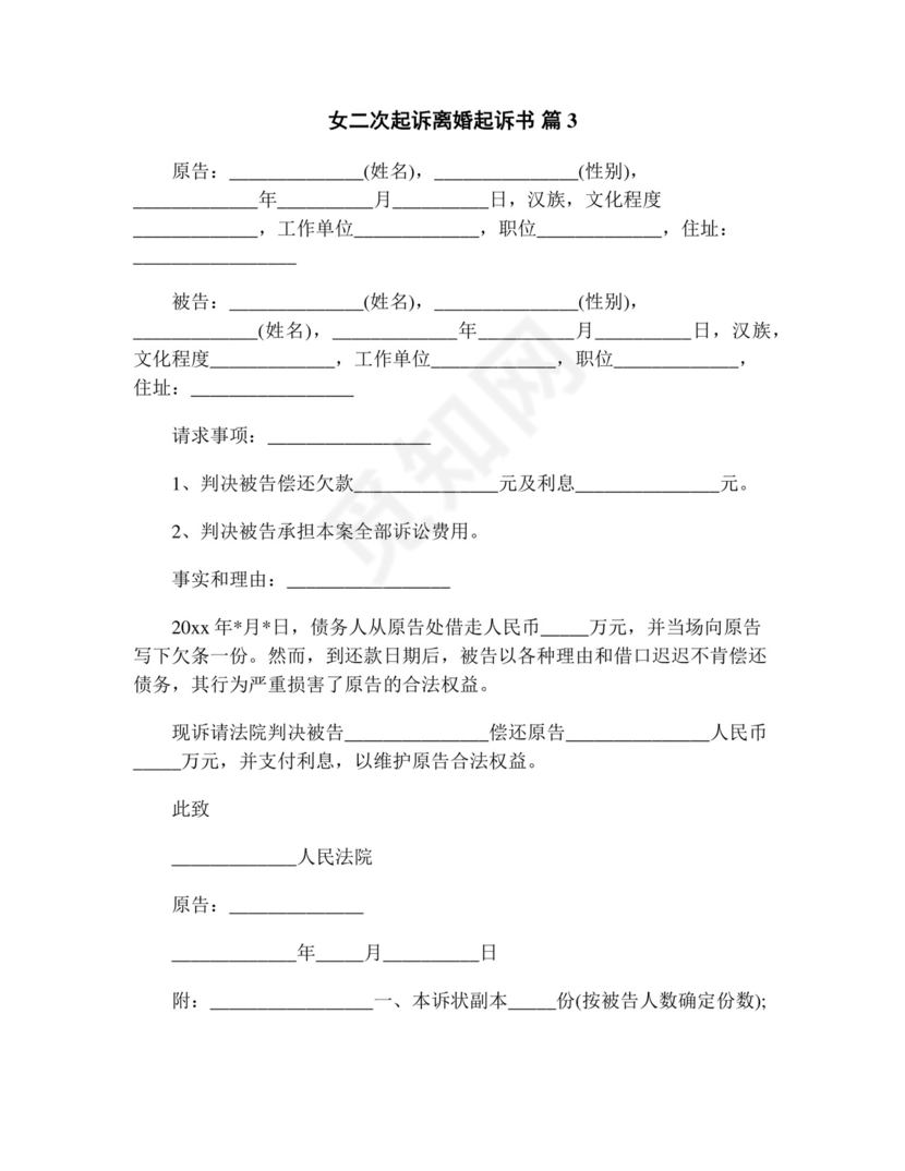 女二次起诉离婚起诉书(精选13篇).doc