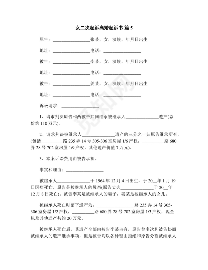 女二次起诉离婚起诉书(精选13篇).doc