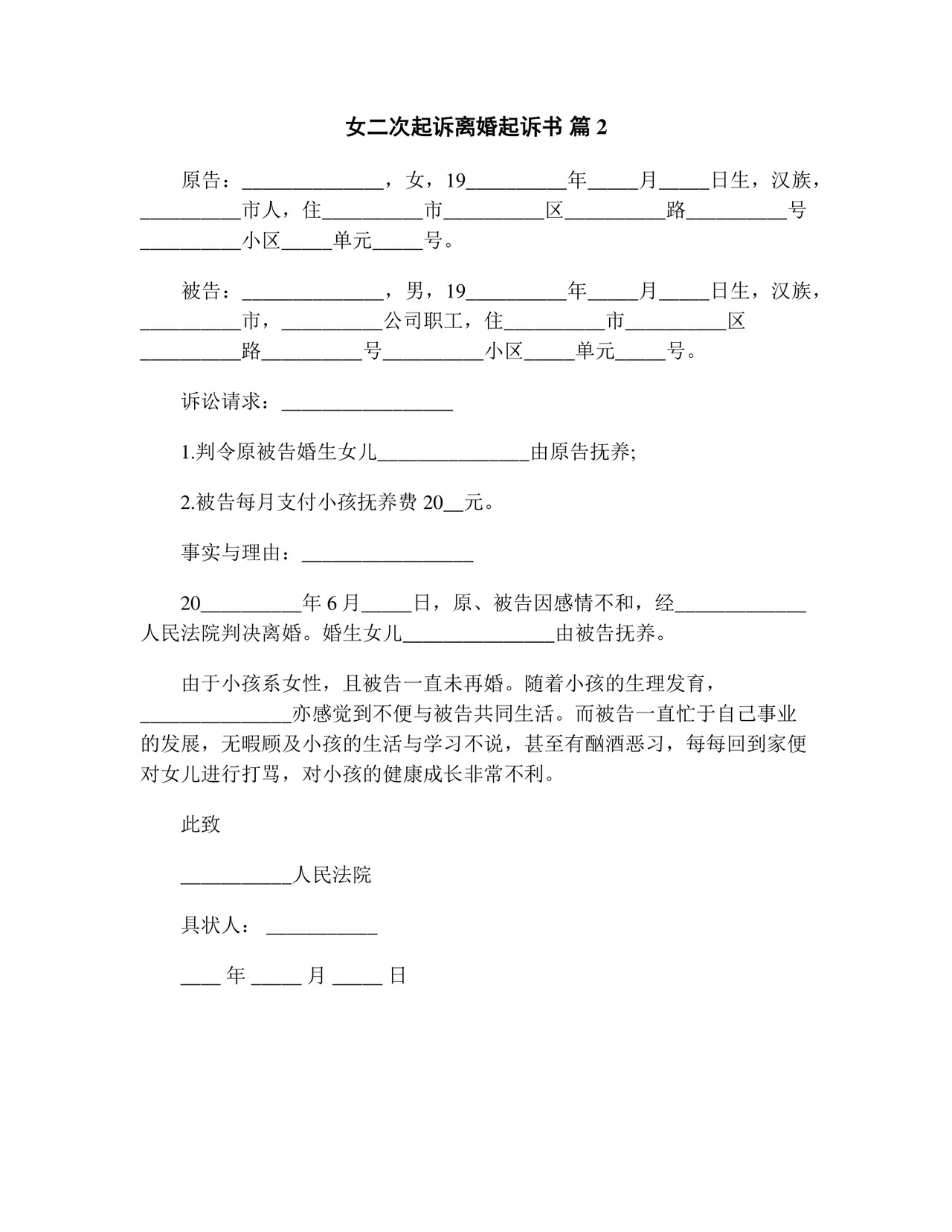 女二次起诉离婚起诉书(精选13篇).doc