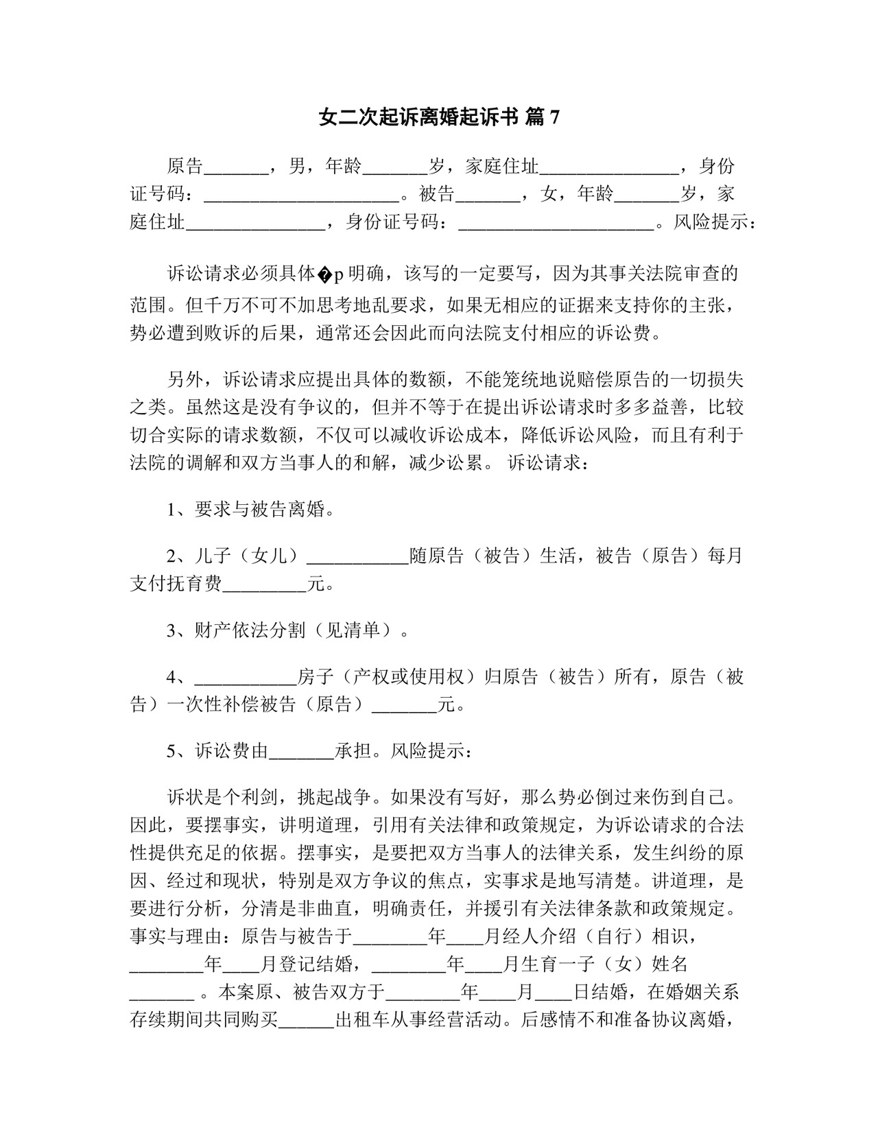 女二次起诉离婚起诉书(精选13篇).doc