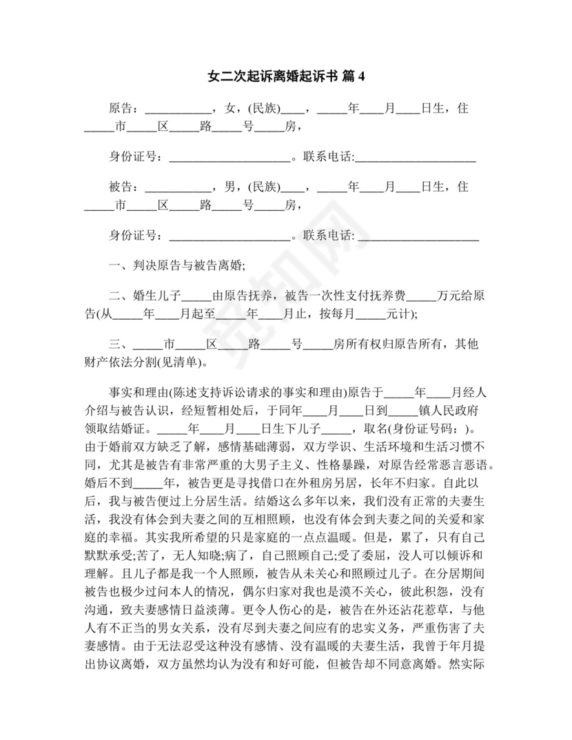 女二次起诉离婚起诉书(精选13篇).doc