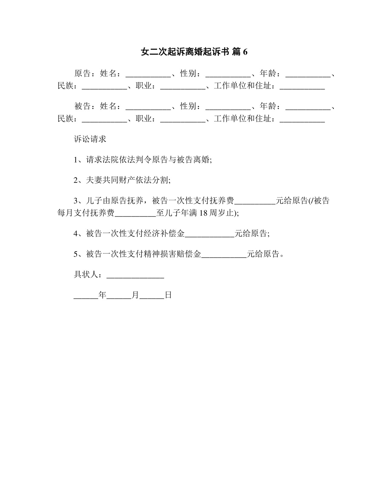 女二次起诉离婚起诉书(精选13篇).doc