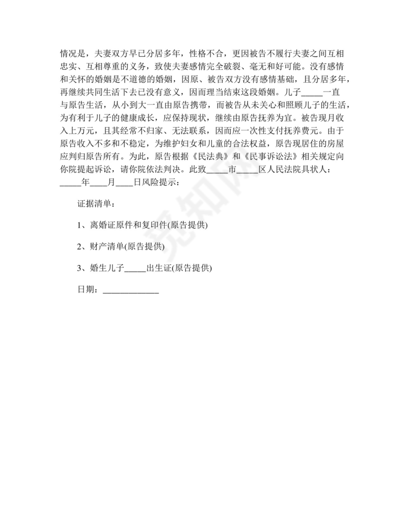 女二次起诉离婚起诉书(精选13篇).doc