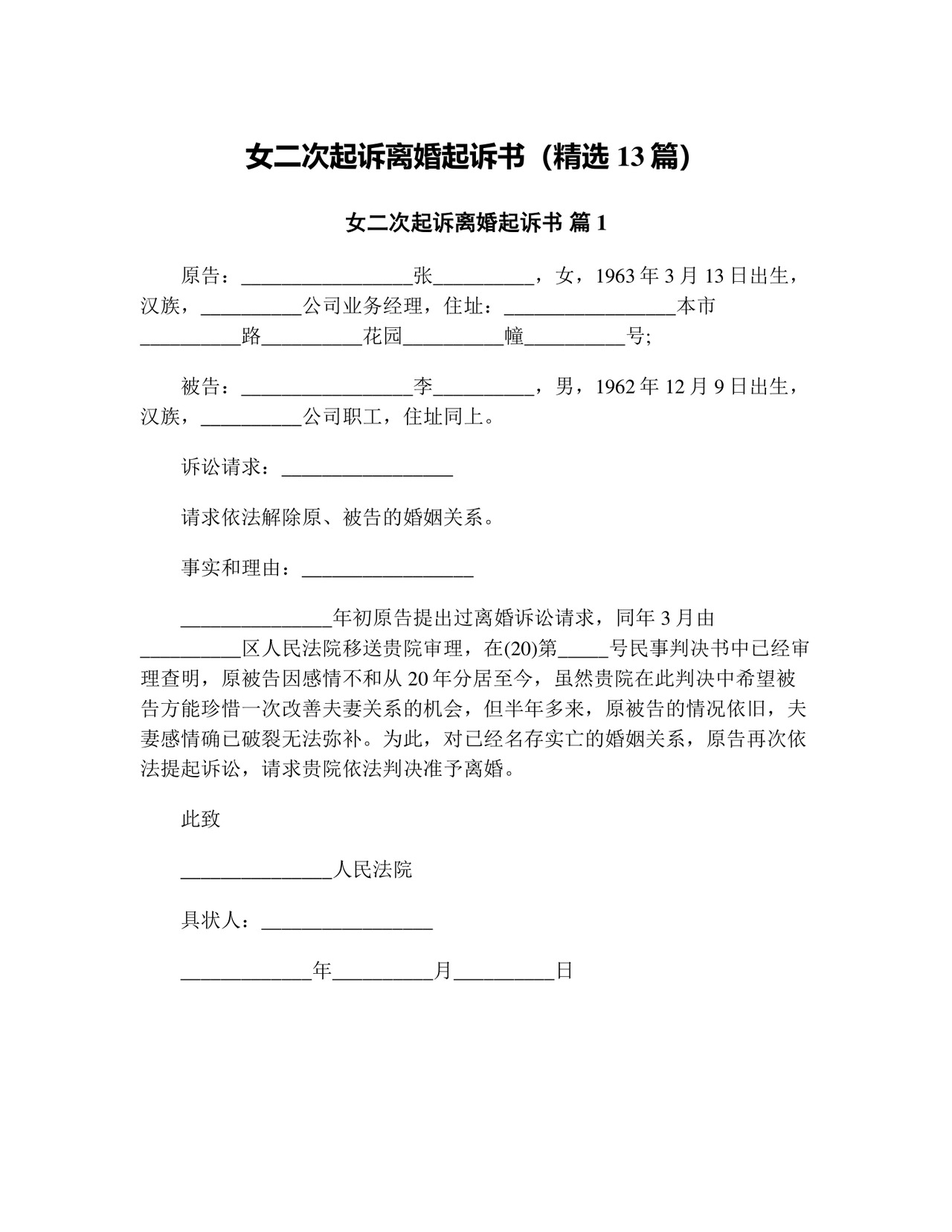 女二次起诉离婚起诉书(精选13篇).doc