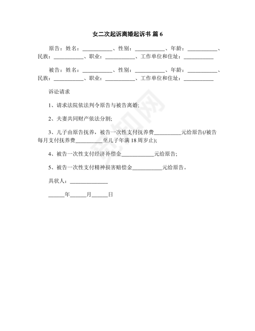 女二次起诉离婚起诉书(精选13篇).doc