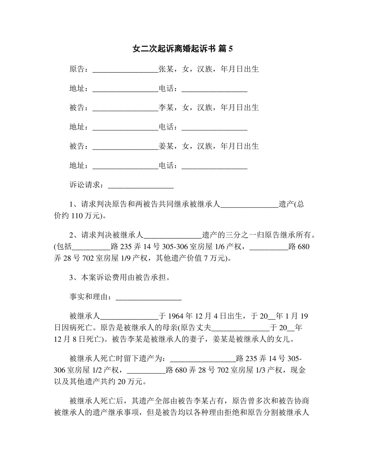 女二次起诉离婚起诉书(精选13篇).doc