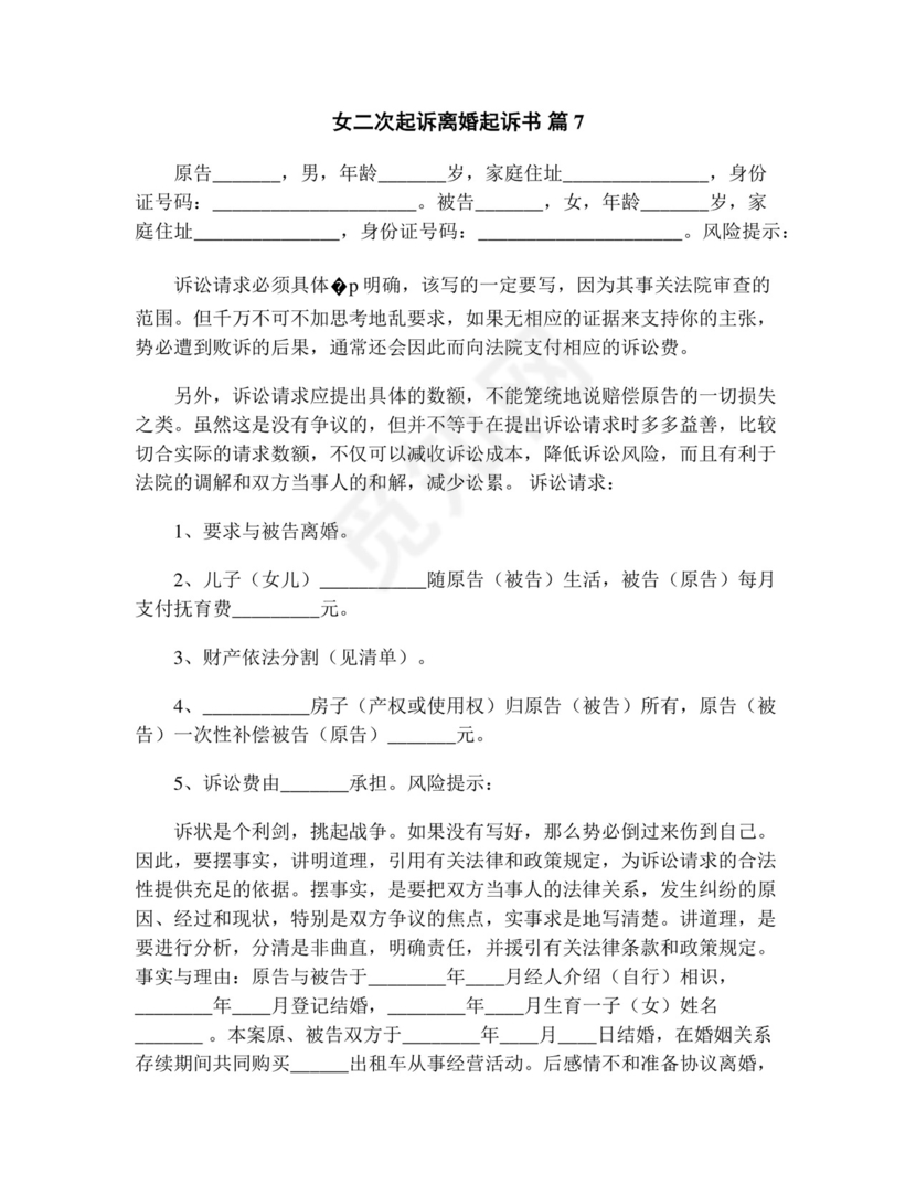 女二次起诉离婚起诉书(精选13篇).doc