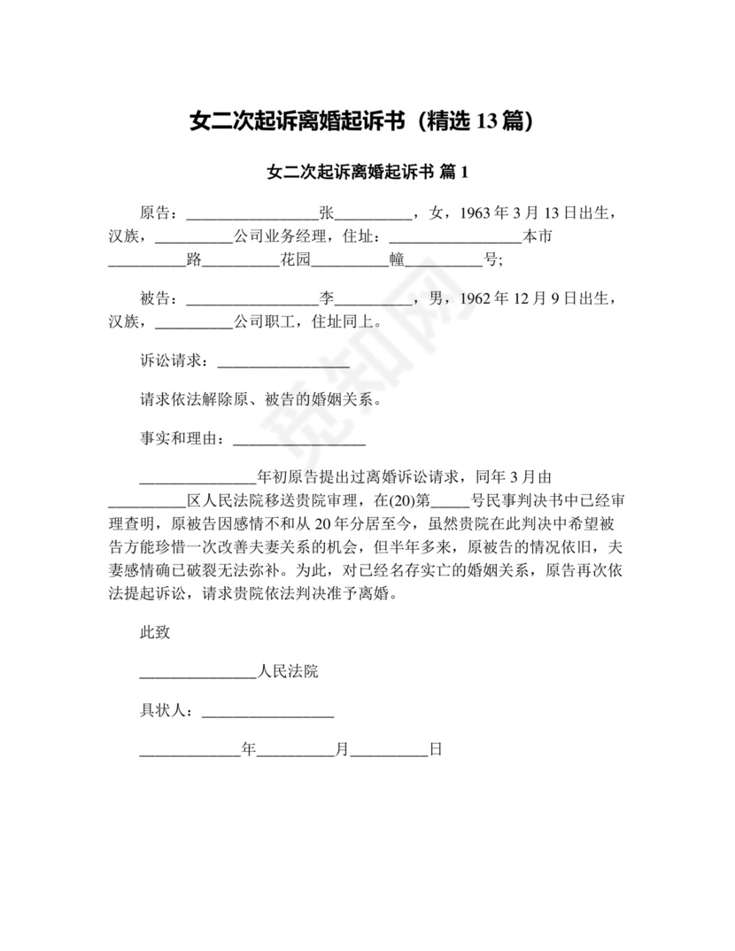 女二次起诉离婚起诉书(精选13篇).doc