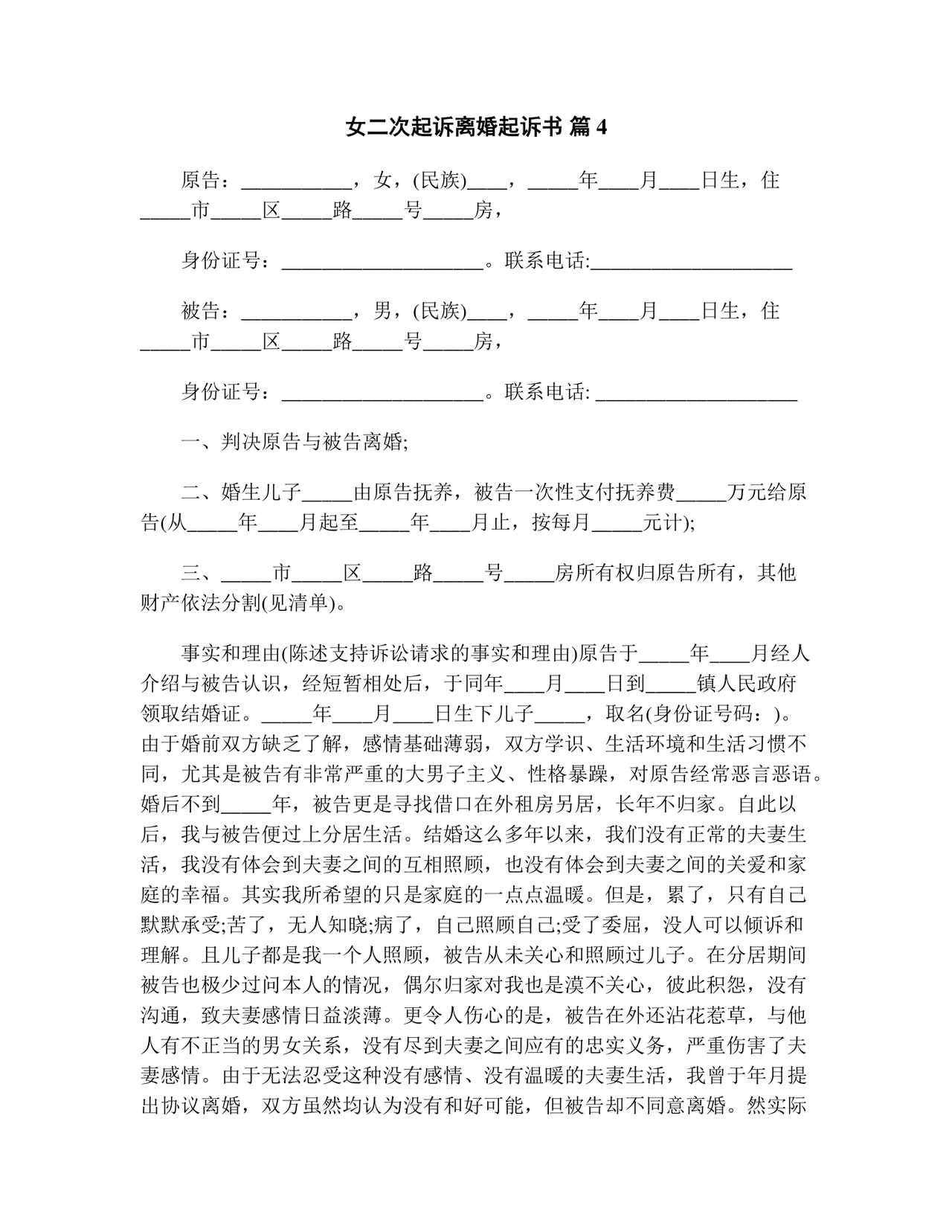 女二次起诉离婚起诉书(精选13篇).doc