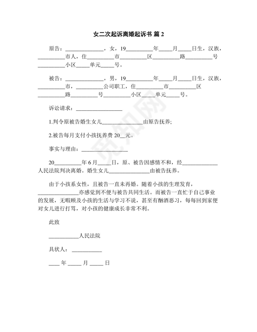 女二次起诉离婚起诉书(精选13篇).doc