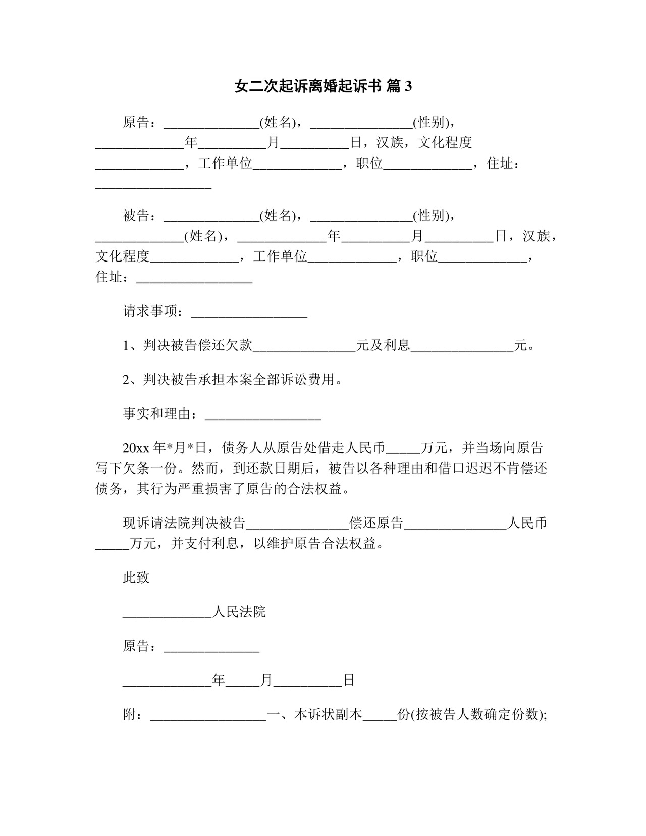 女二次起诉离婚起诉书(精选13篇).doc