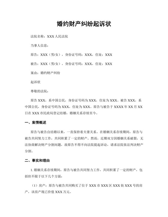 婚约财产纠纷起诉状.docx