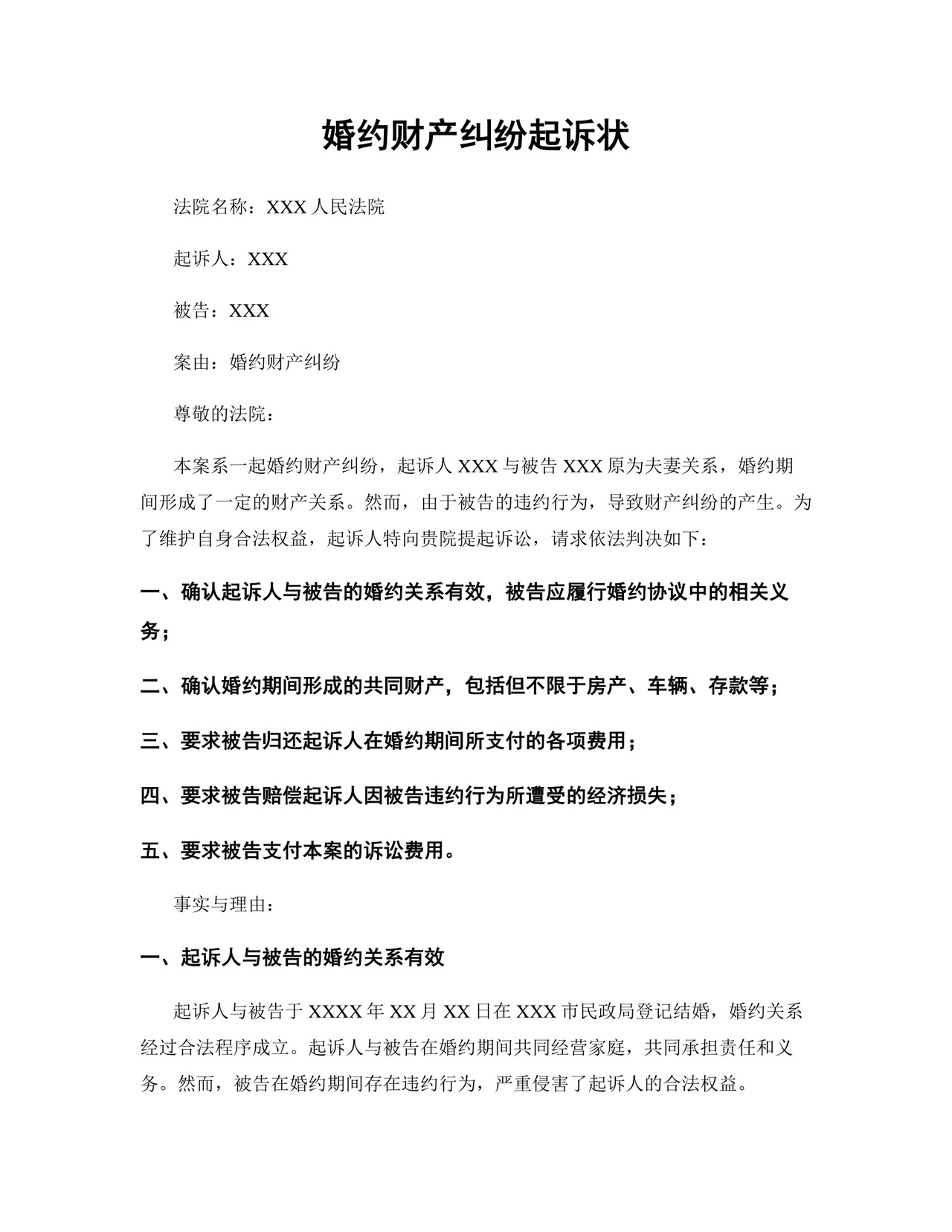 婚约财产纠纷起诉状完整.docx