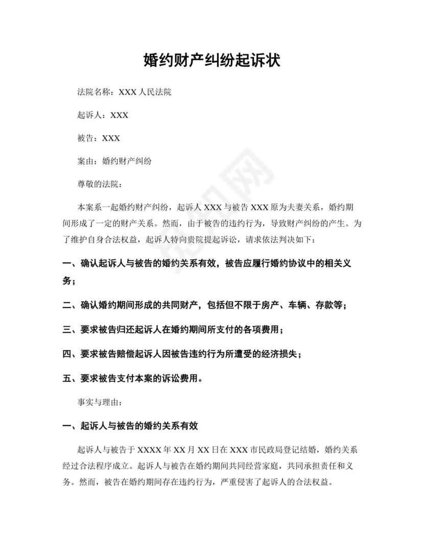 婚约财产纠纷起诉状完整.docx