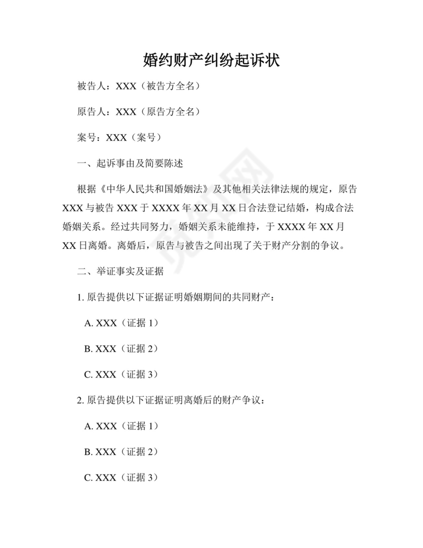 婚约财产纠纷起诉状范例.docx