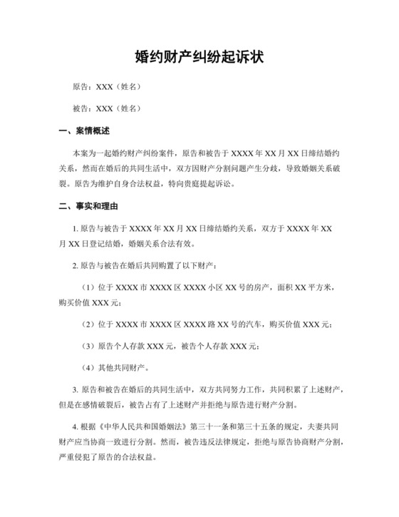 婚约财产纠纷起诉状范文.docx