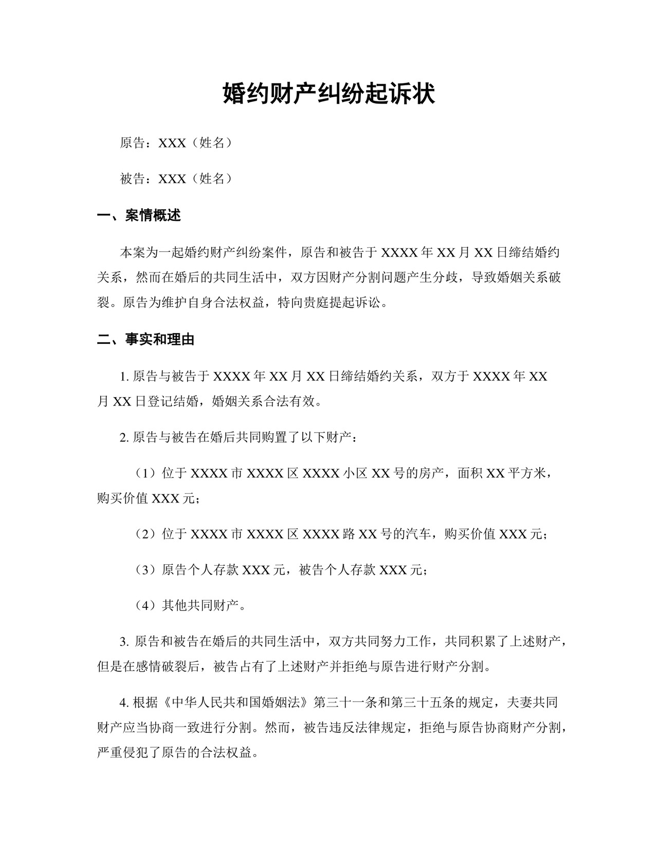 婚约财产纠纷起诉状范文.docx